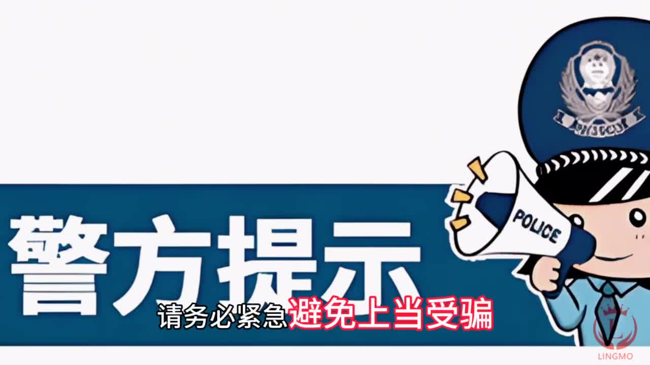 谨防受骗